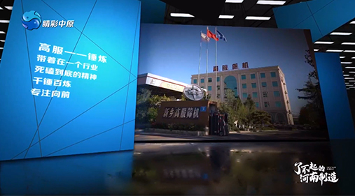 【河南电视台】香蕉视频黄下载亮相大型工业纪录片《了不起的河南制造》